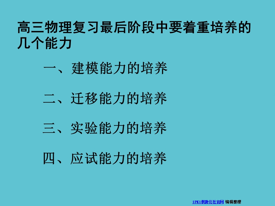 高三物理复习中的能力培养问题资料课件.ppt_第3页