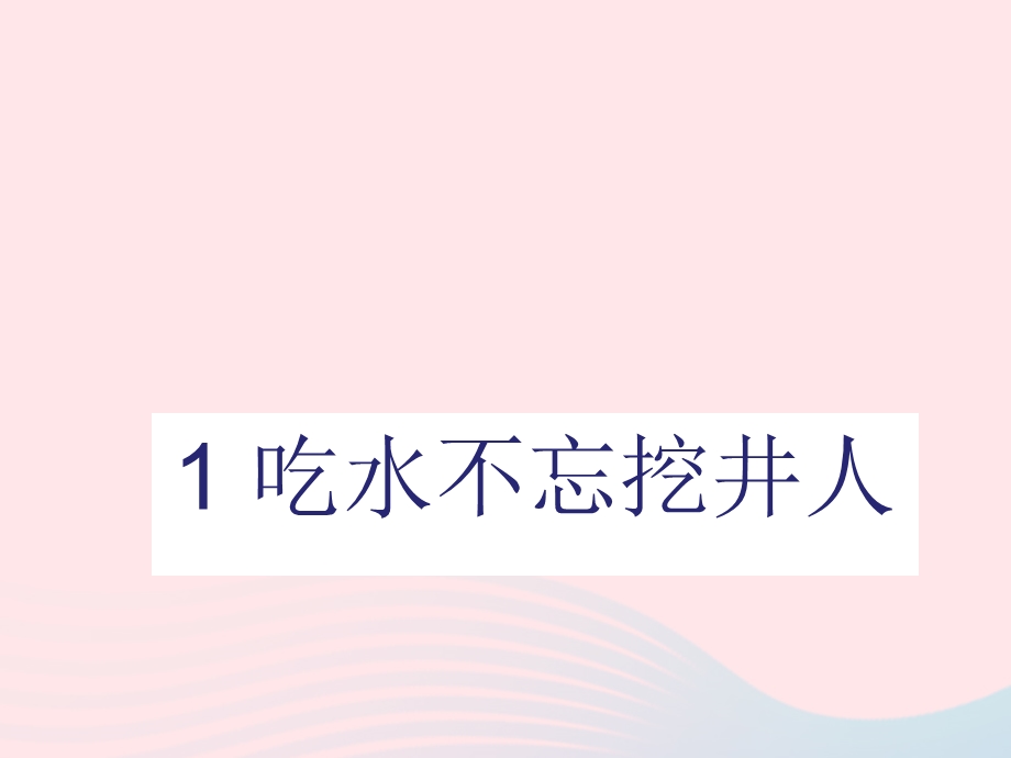 一年级语文下册课文1第1课《吃水不忘挖井人》ppt课件新人教版.ppt_第1页