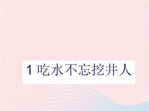 一年级语文下册课文1第1课《吃水不忘挖井人》ppt课件新人教版.ppt