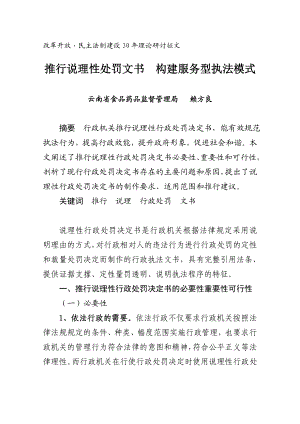 推行说理性处罚文书构建服务型执法模式.doc