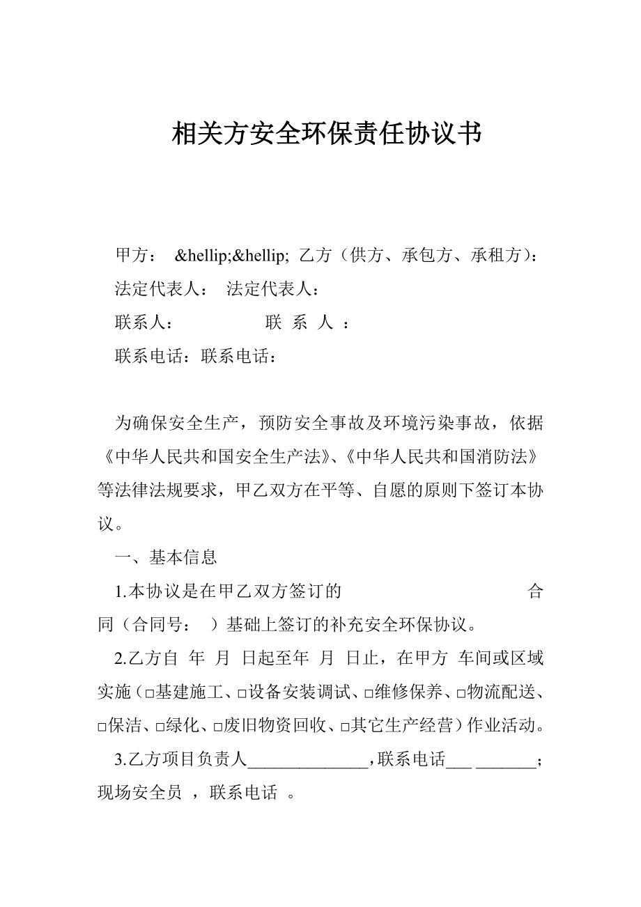 相关方安全环保责任协议书.doc_第1页