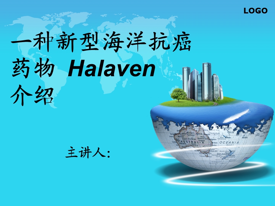 一种新型海洋抗癌药物__Halaven介绍PPT文档课件.ppt_第1页