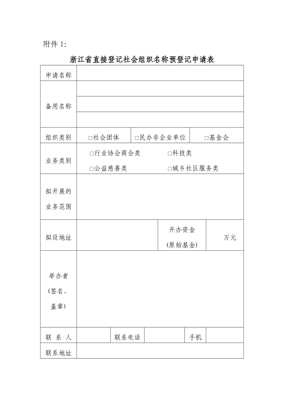 1、浙江省直接登记社会组织名称预登记申请表.doc_第1页