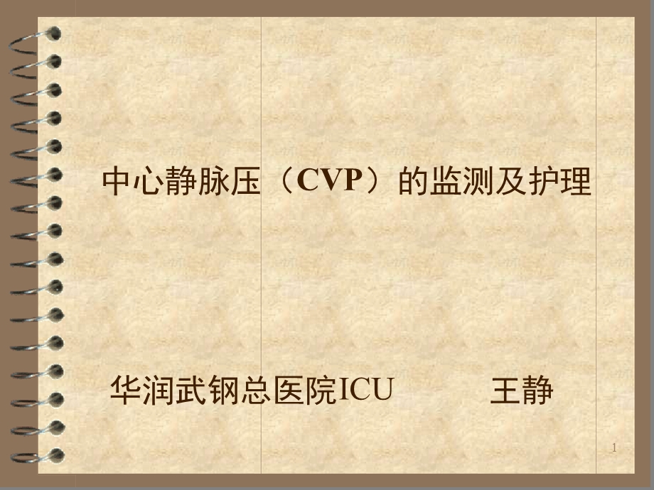 中心静脉压CVP的监测及护理参考幻灯片课件.ppt_第1页