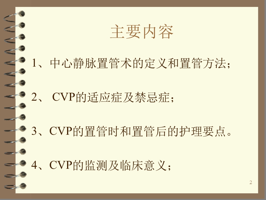 中心静脉压CVP的监测及护理参考幻灯片课件.ppt_第2页