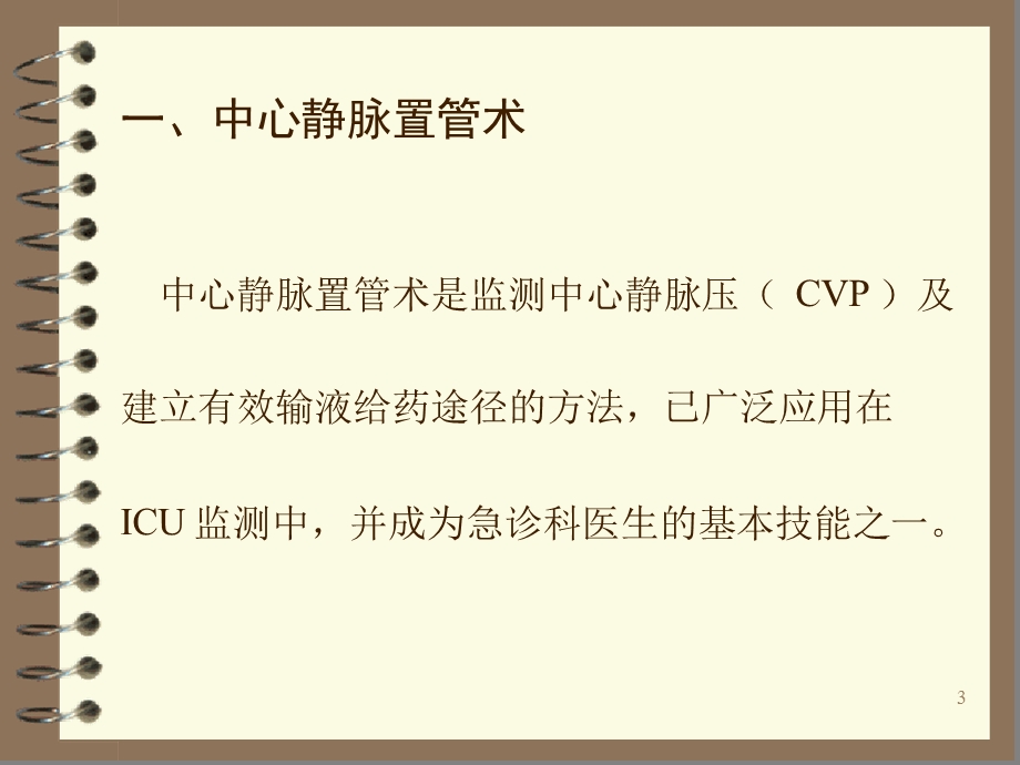 中心静脉压CVP的监测及护理参考幻灯片课件.ppt_第3页