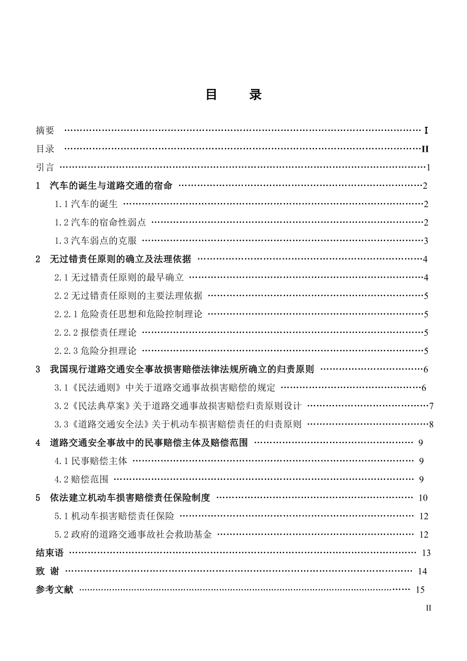 述道路交通安全事故归责原则及相关制度.doc_第3页