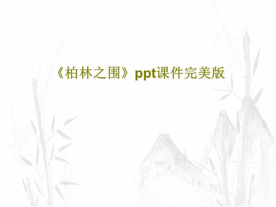 《柏林之围》课件完美版.ppt_第1页