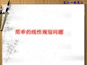 一轮复习：简单的线性规划问题课件.ppt