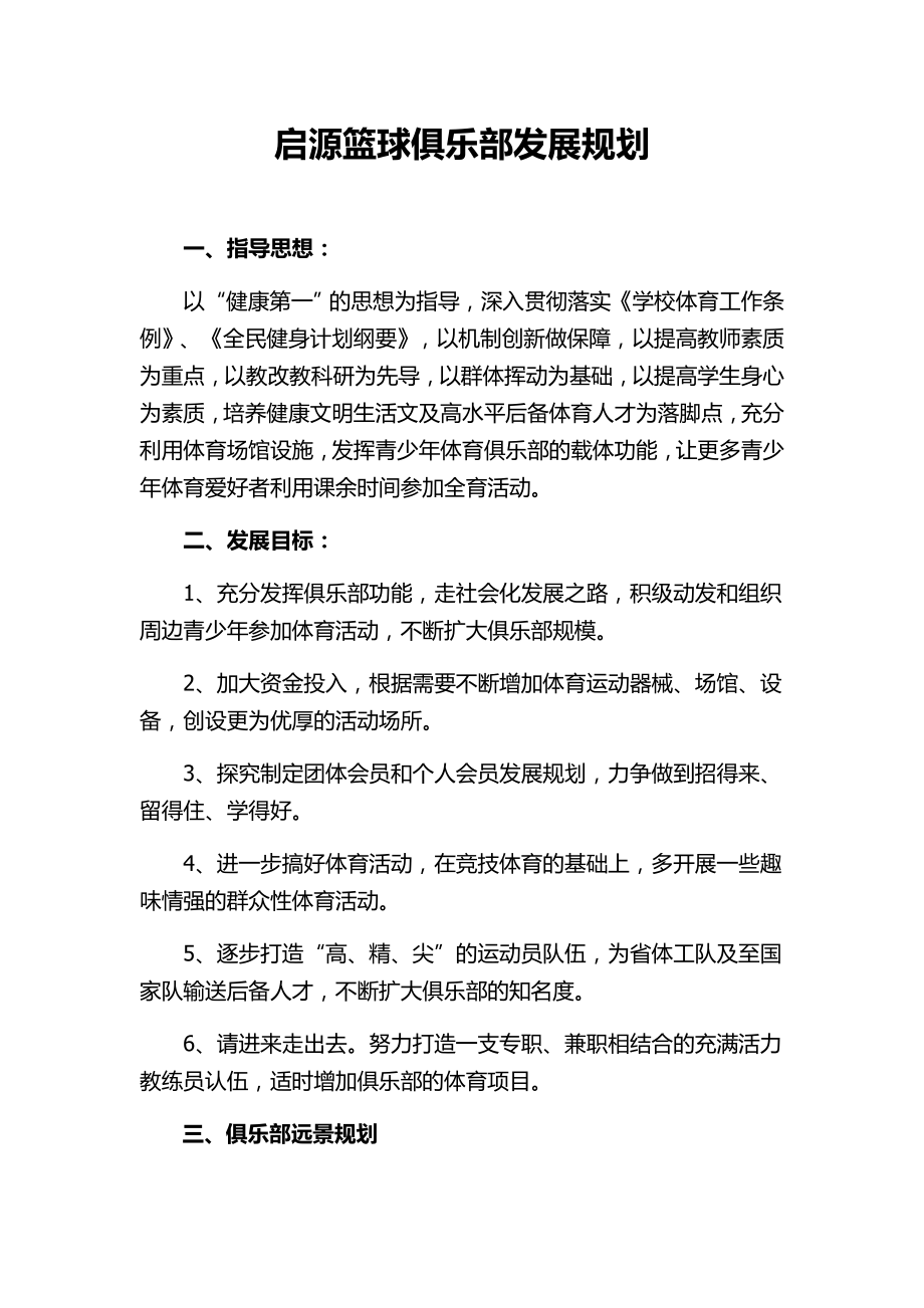 启源篮球俱乐部发展规划.doc_第1页