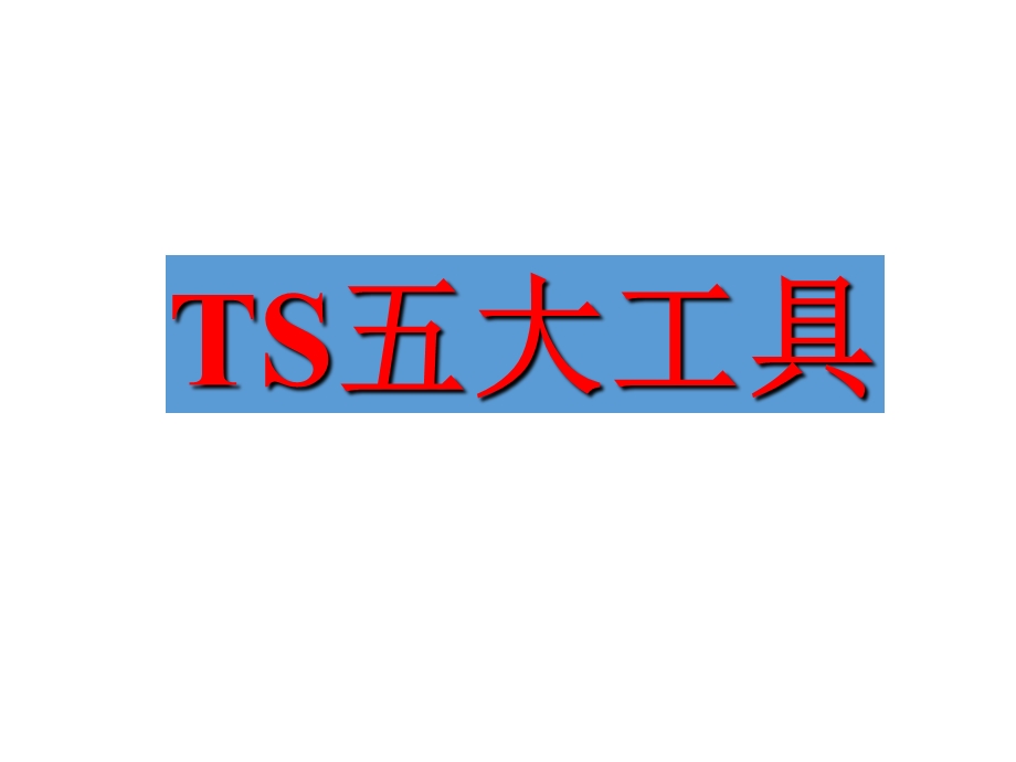 TS16949培训--德信诚实战课件.ppt_第1页