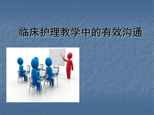 临床护理教学中的有效沟通课件.ppt