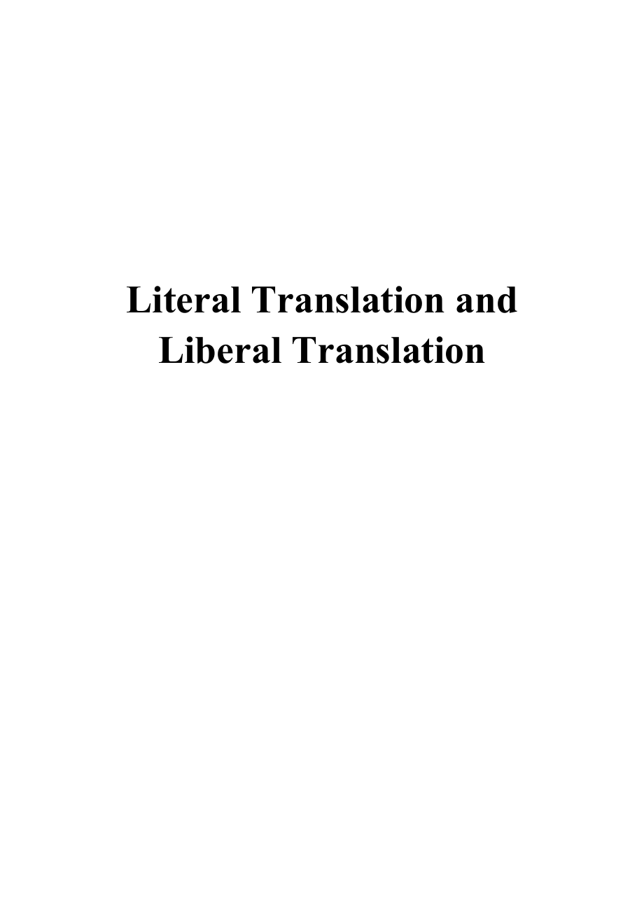 Literal Translation and Liberal Translation.doc_第1页