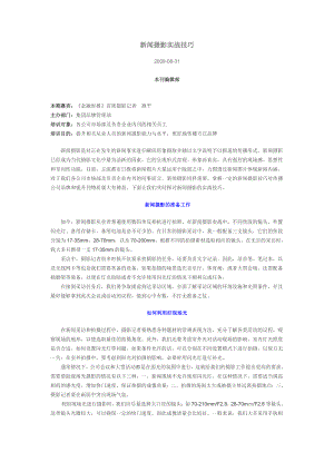 新闻摄影实战技巧.doc