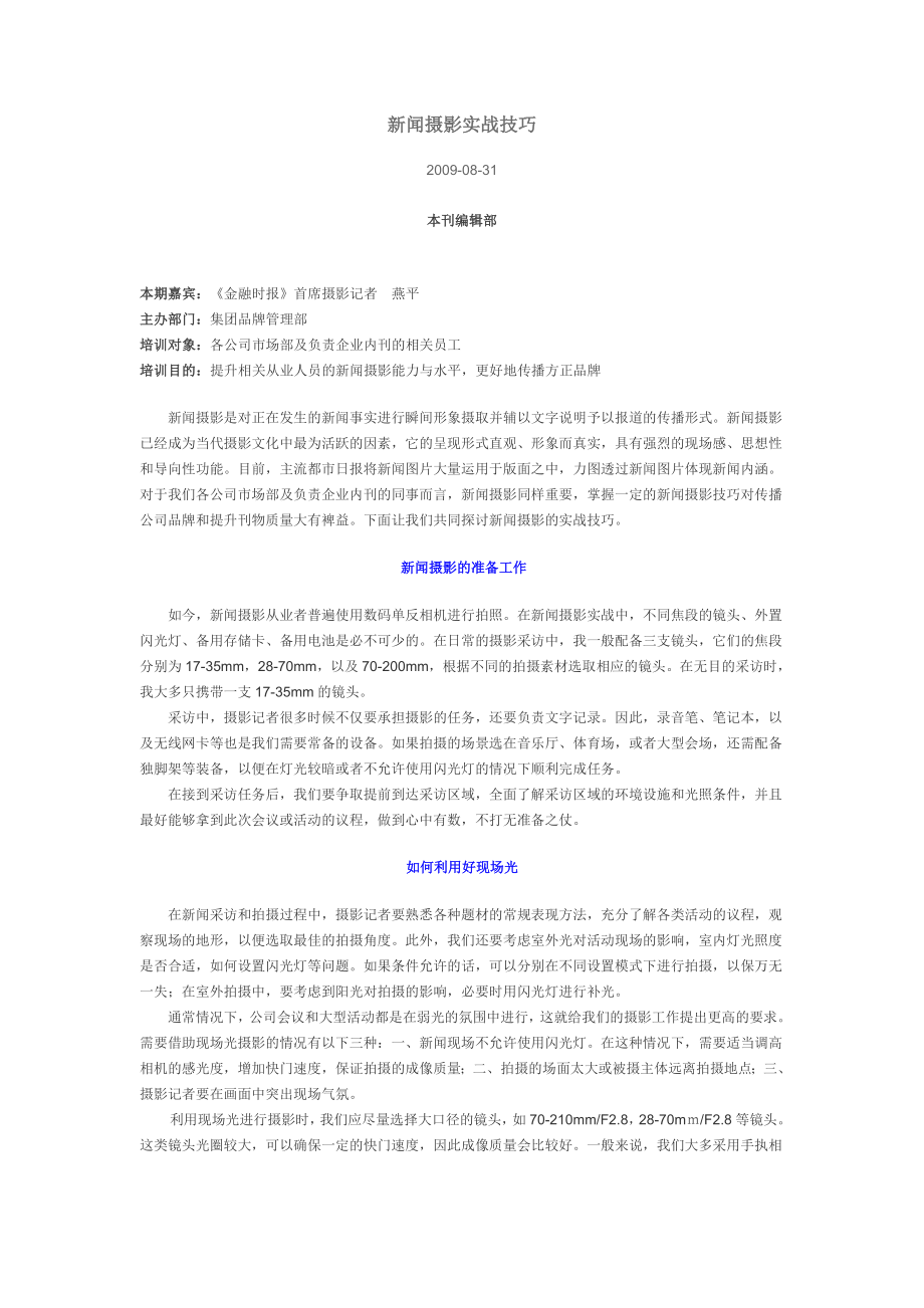 新闻摄影实战技巧.doc_第1页