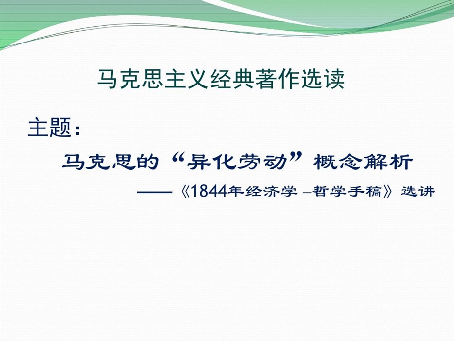 马克思的异化劳动概念解析课件.ppt_第1页