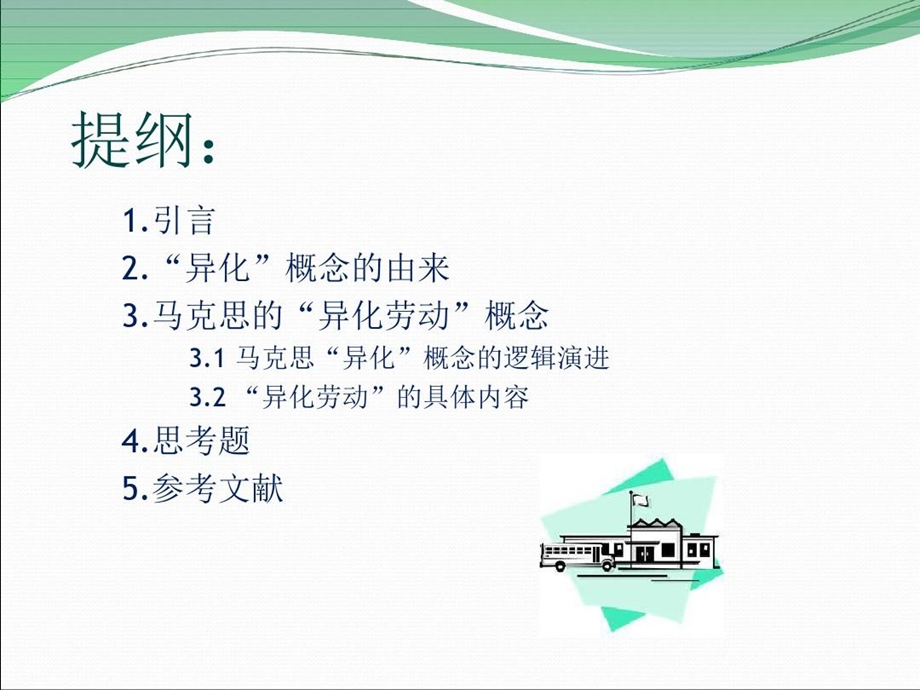 马克思的异化劳动概念解析课件.ppt_第2页