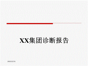 XX集团战略诊断报告课件.ppt