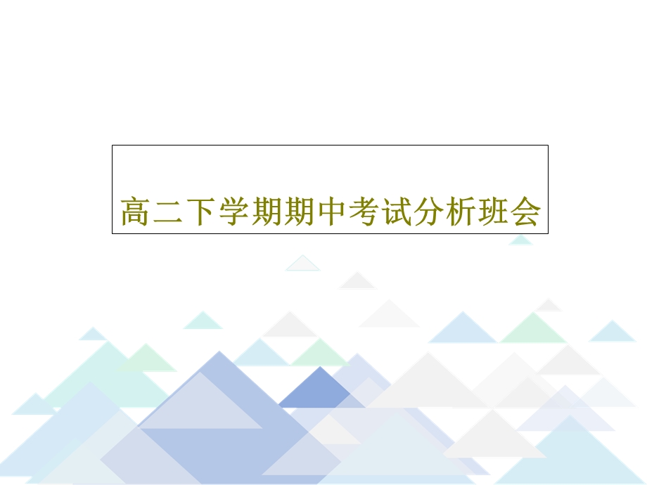 高二下学期期中考试分析班会课件.ppt_第1页