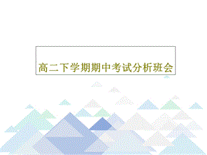 高二下学期期中考试分析班会课件.ppt