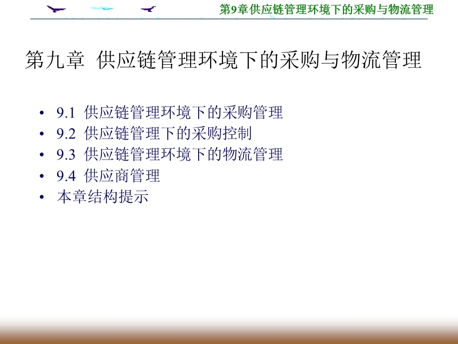 供应链管理环境下的采购与物流管理课件.ppt_第3页