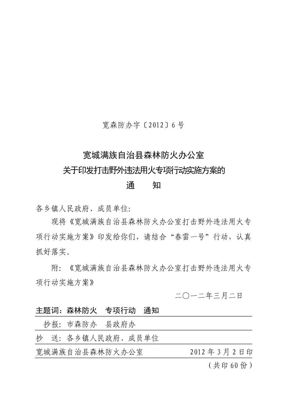 森林防火办公室 关于印发打击野外违法用火专项行动实施方案.doc_第1页