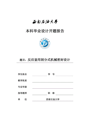 575203417毕业设计（论文）反应釜剖分式机械密封装置的设计（超全含开题报告论文主体+外方翻译）.doc