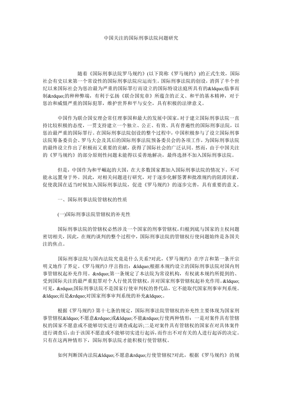 中国关注的国际刑事法院问题研究.doc_第1页