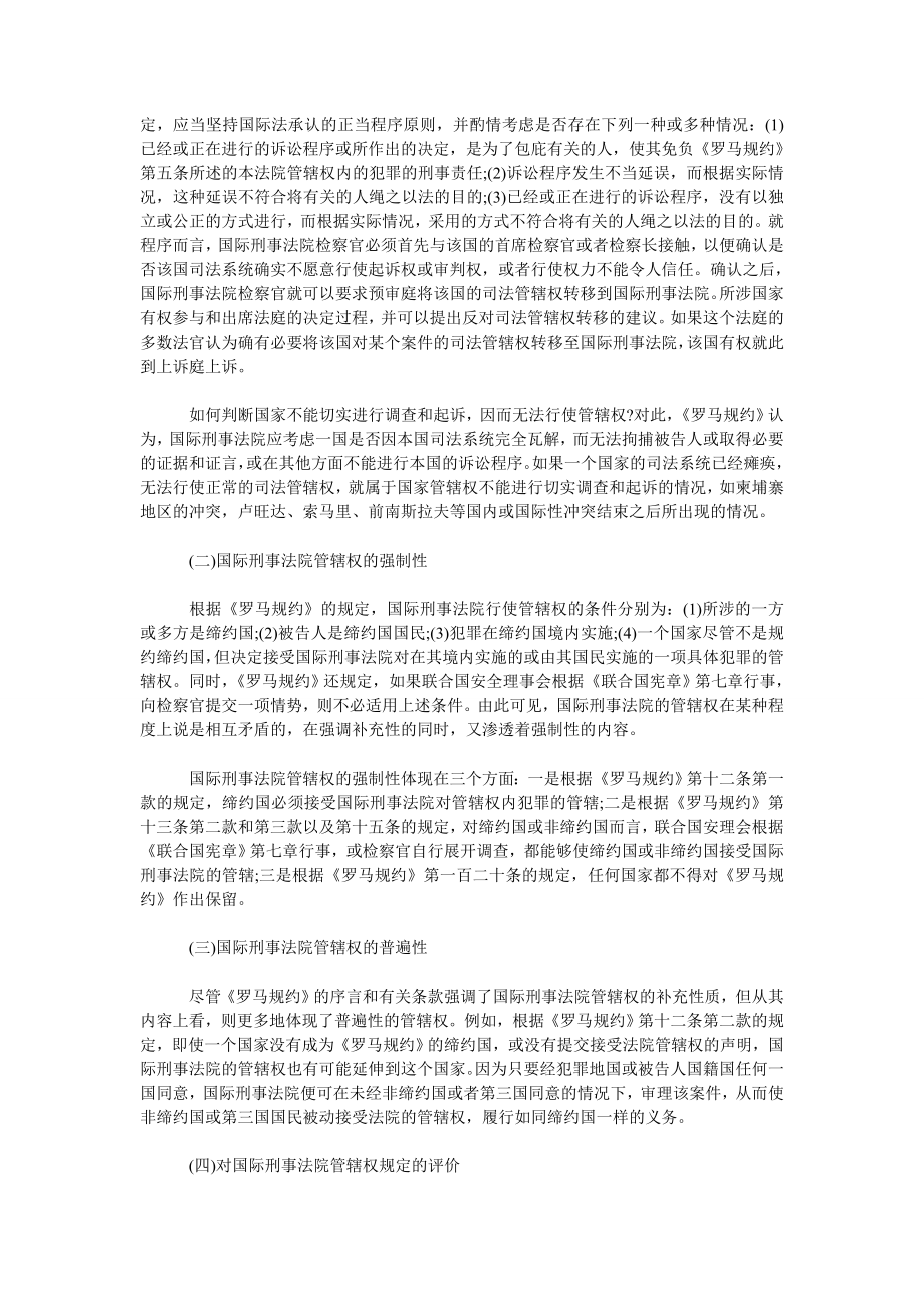 中国关注的国际刑事法院问题研究.doc_第2页