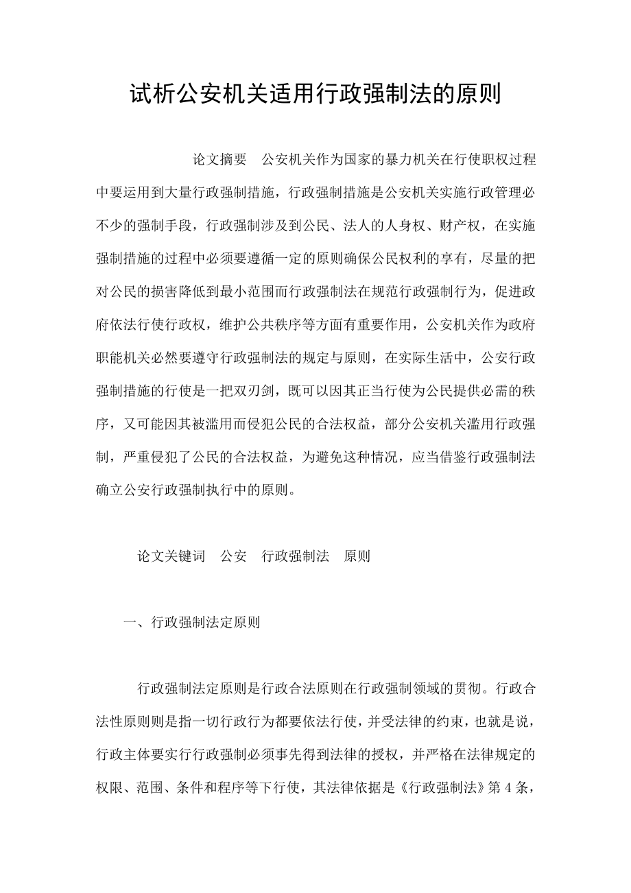 试析公安机关适用行政强制法的原则aanq.doc_第1页