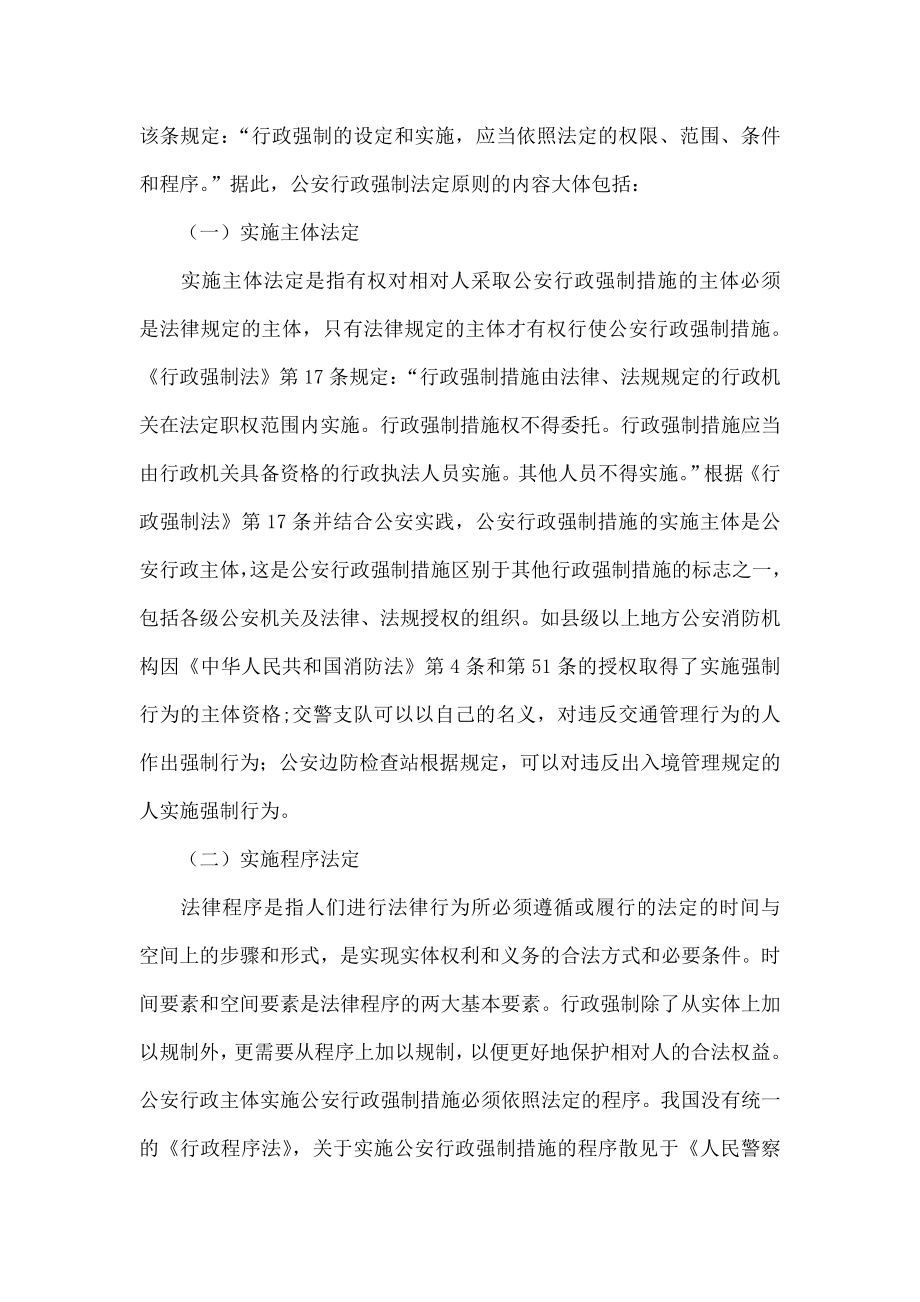 试析公安机关适用行政强制法的原则aanq.doc_第2页