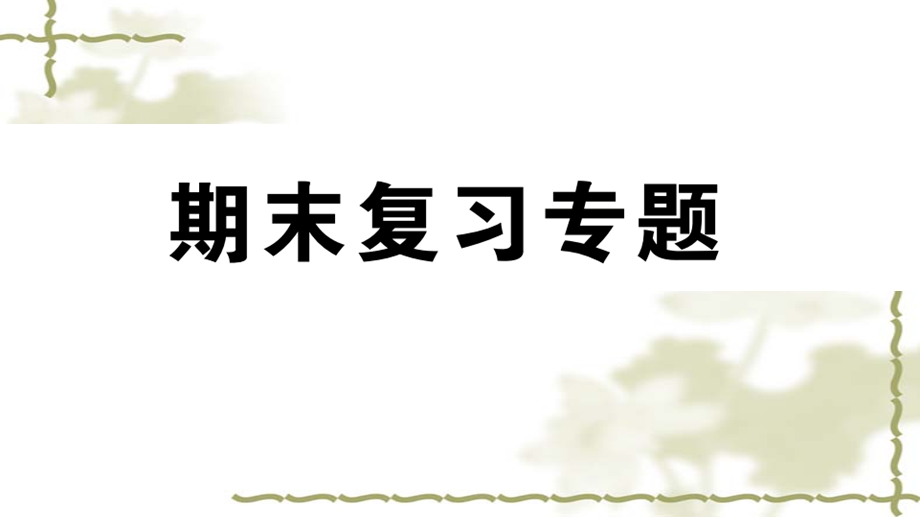 新人教版八年级数学上册期末复习专题阶段复习-几何部分ppt课件.ppt_第1页