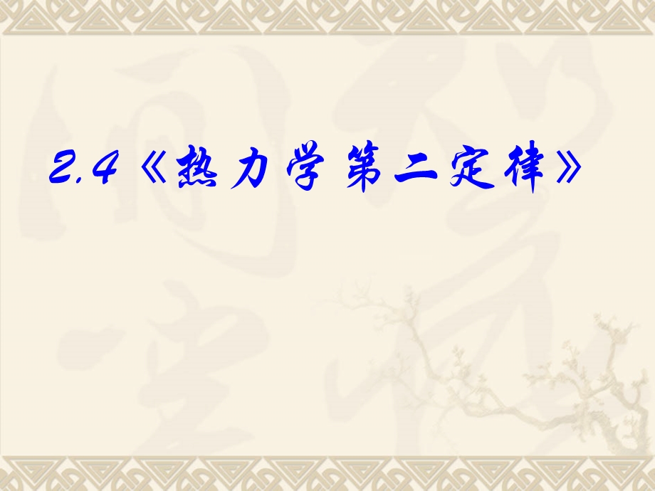 高一物理热力学第二定律全国物理教师素养大赛一等奖ppt课件.ppt_第1页