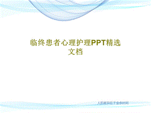 临终患者心理护理PPT精选文档课件.ppt