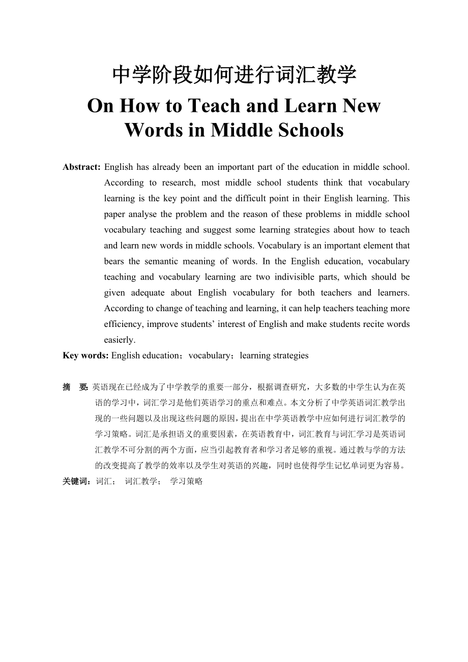 On How to Teach and Learn New Words in Middle Schools1.doc_第1页