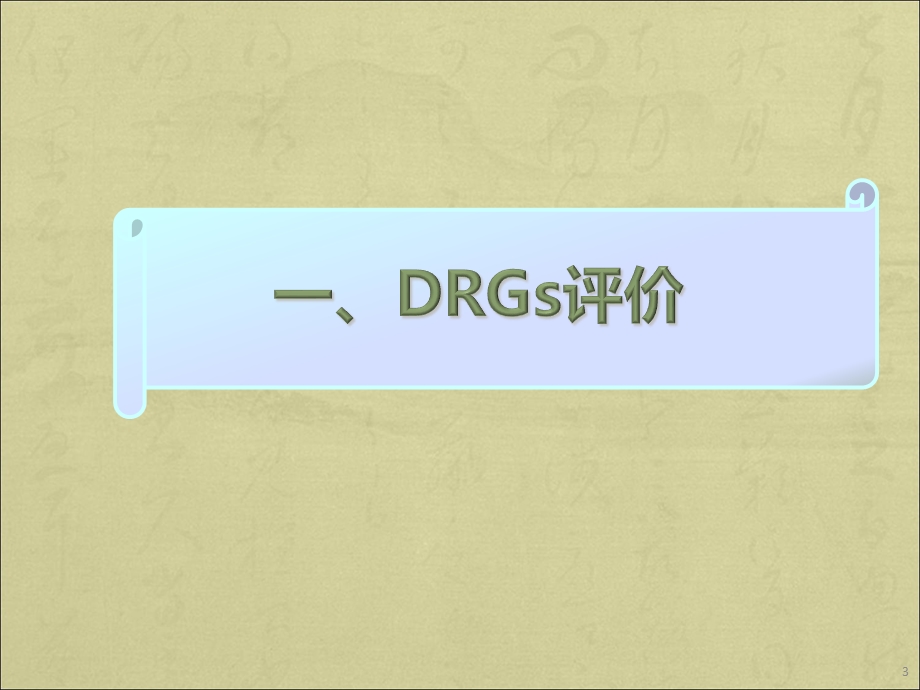 DRGs应用于医院管理与评价学习ppt课件.ppt_第3页