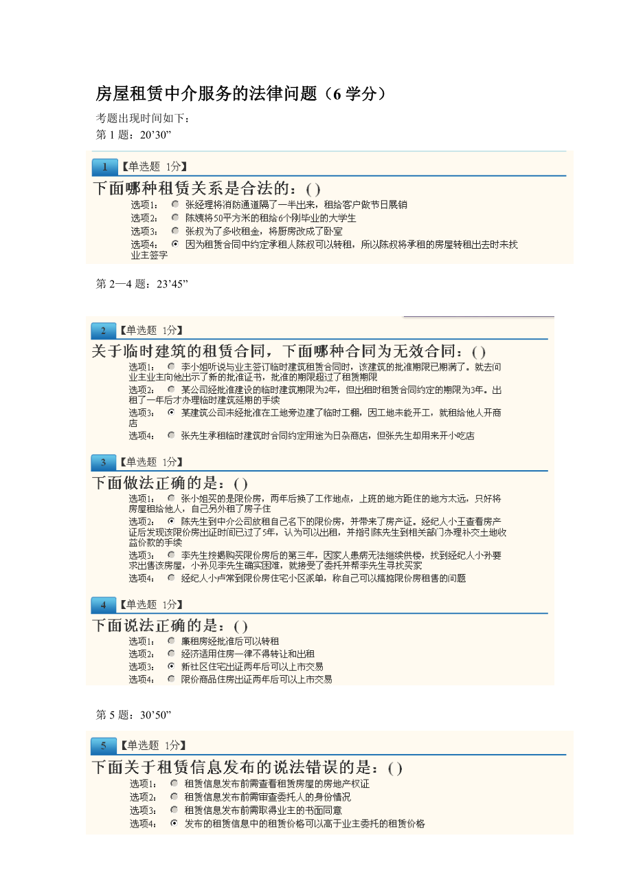 房屋租赁中介服务的法律问题(6学分).doc_第1页