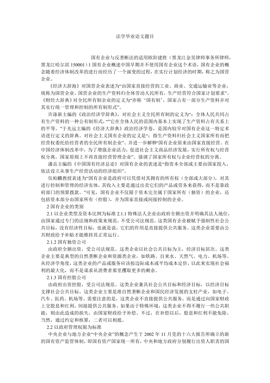 经济法论文法学毕业论文题目.doc_第1页