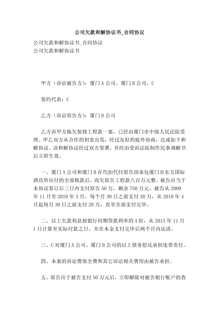 公司欠款和解协议书合同协议.doc_第1页