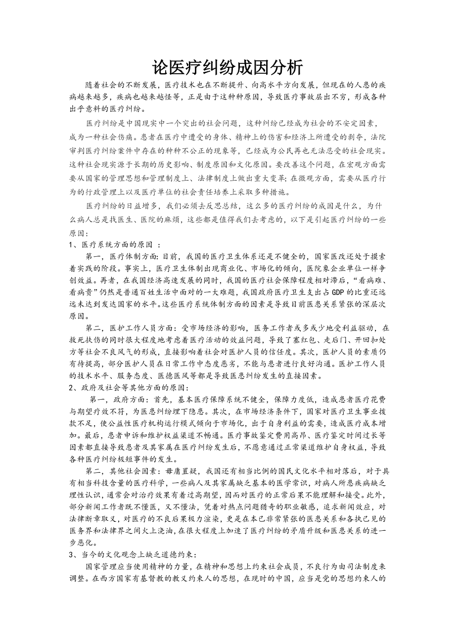 论医疗纠纷成因分析.doc_第1页