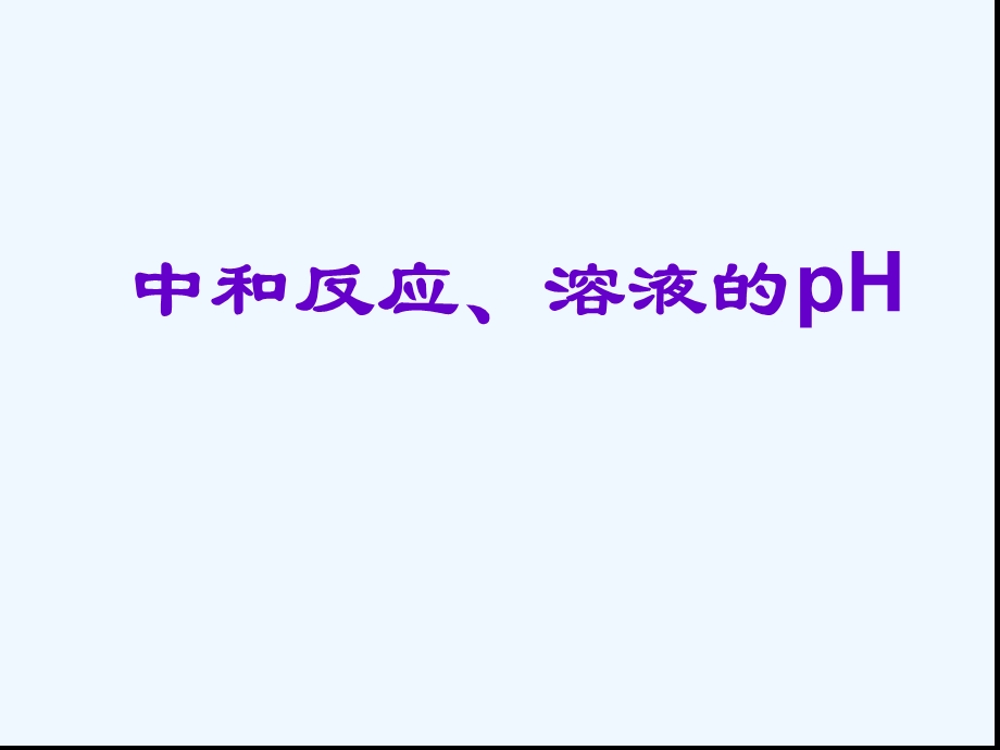 中和反应溶液的pH课件.ppt_第1页