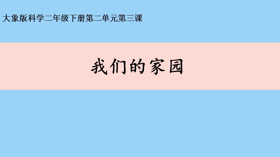 二年级下册科学ppt课件我们的家园大象版.pptx_第1页