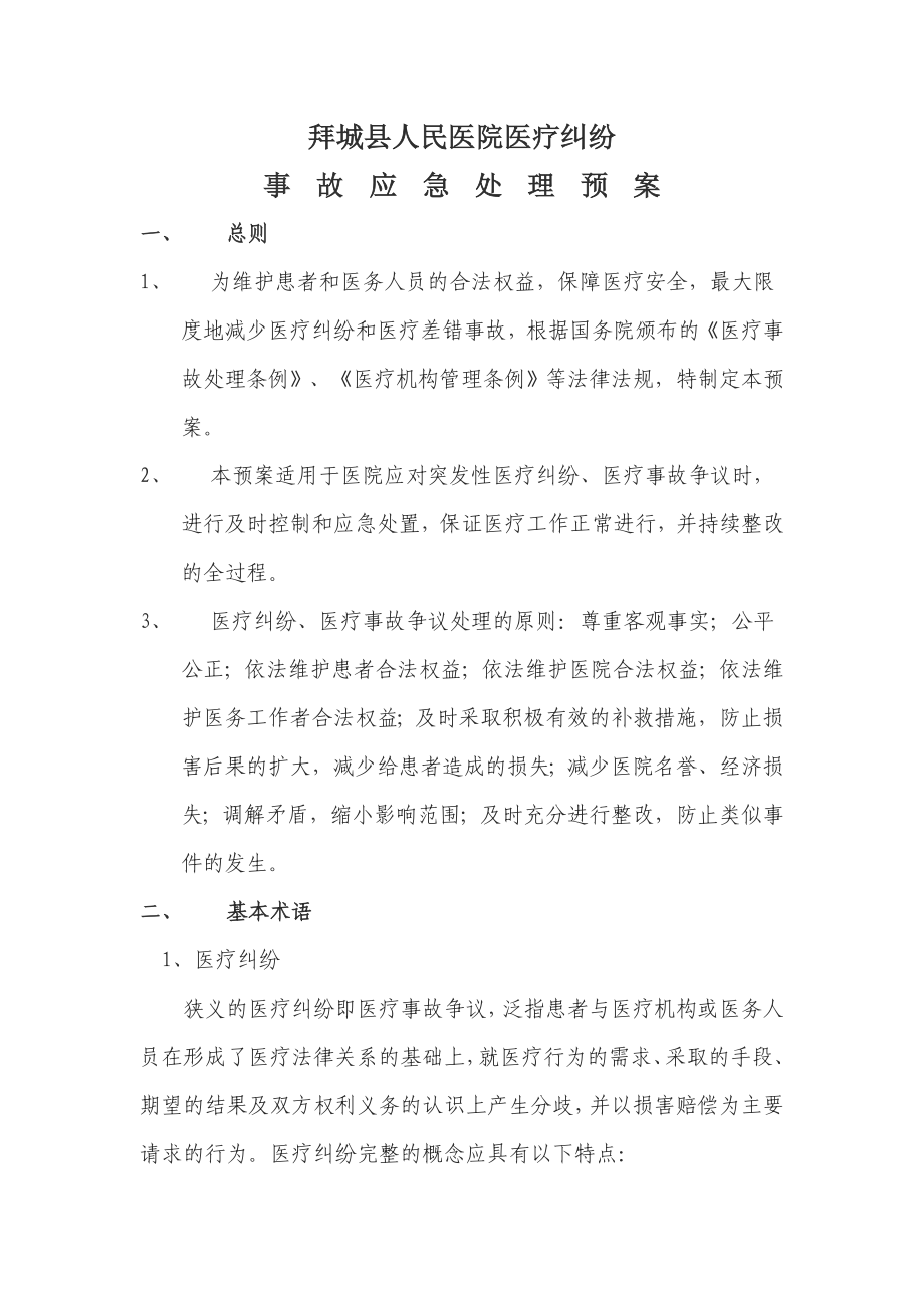 人民医院医疗纠纷事故应急处理预案.doc_第1页