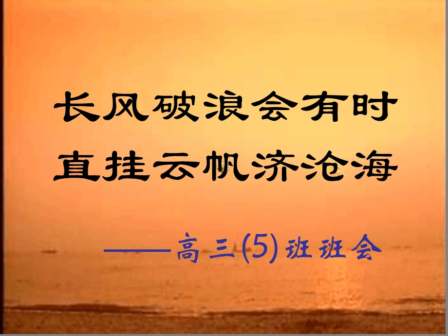 高三班会长风破浪会有时…ppt课件.ppt_第1页