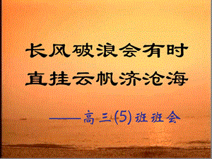 高三班会长风破浪会有时…ppt课件.ppt