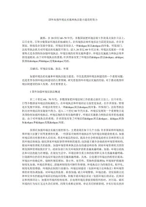 国外加强环境法实施和执法能力建设的努力.doc