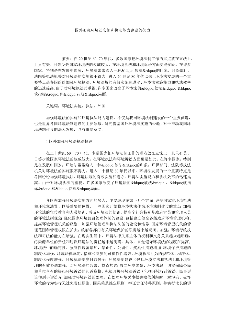 国外加强环境法实施和执法能力建设的努力.doc_第1页