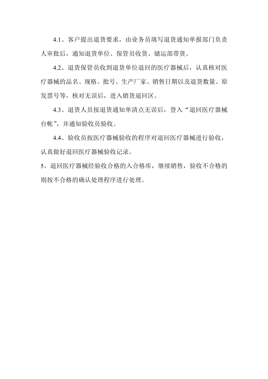 医疗器械公司医疗器械退货处理程序和不合格医疗器械确认处理程序.doc_第2页