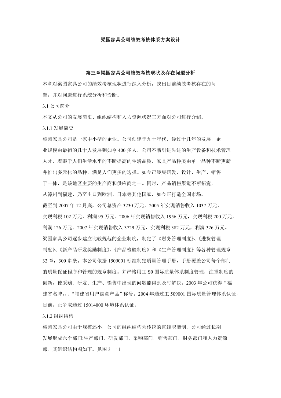 梁园家具公司绩效考核体系方案设计.doc_第1页