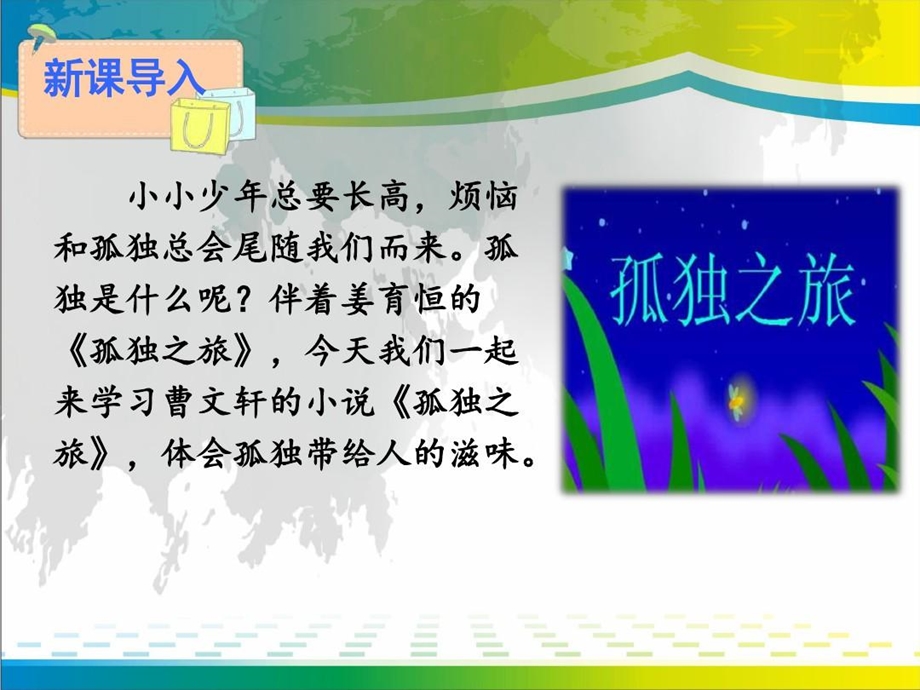 《孤独之旅》完美版ppt课件.ppt_第3页